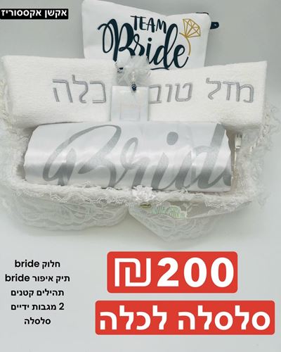 חלוק BRIDE ONE - SIZE , תיק איפור BRIDE , תהילים קטנים , 2 מגבות ידיים , סלסלה