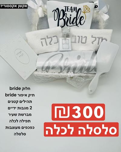 חלוק BRIDE ONE - SIZE , תיק איפור BRIDE , תהילים קטנים , 2 מגבות ידיים , מברשת שעיר , תפילה לכלה , כפכפים מעצובות , סלסלה