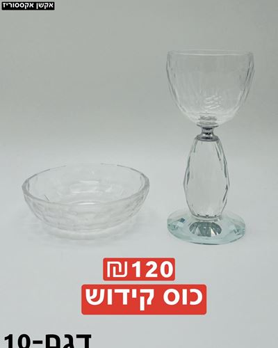 כוס קידוש דגם 10