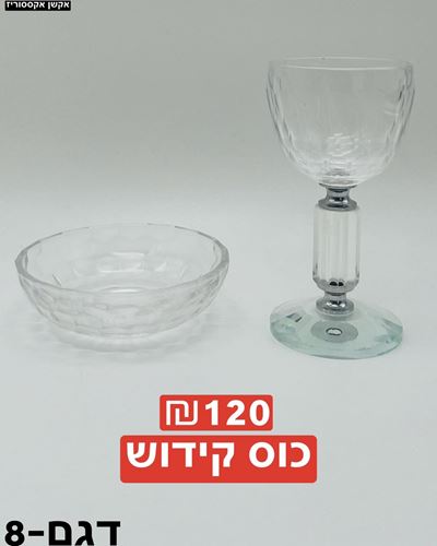 כוס קידוש דגם 8