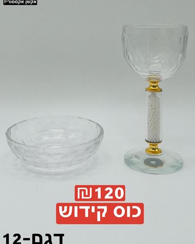 כוס קידוש דגם 12