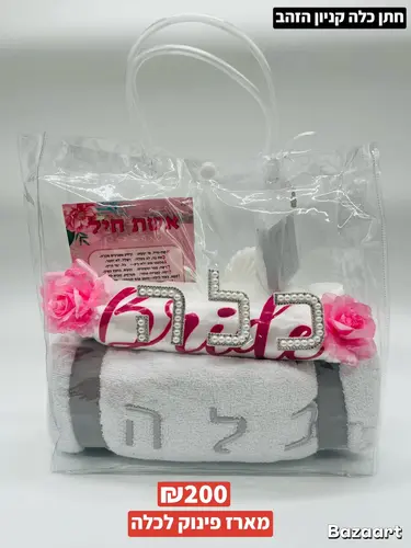 מארז פינוק לכלה