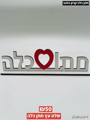 שלט עץ חתן כלה